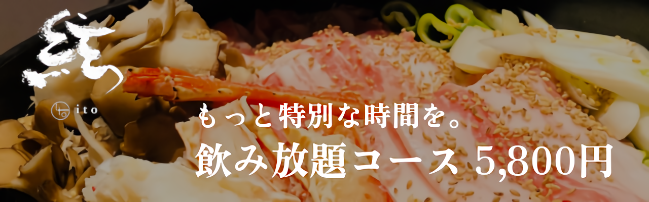 飲み放題付きコース料理